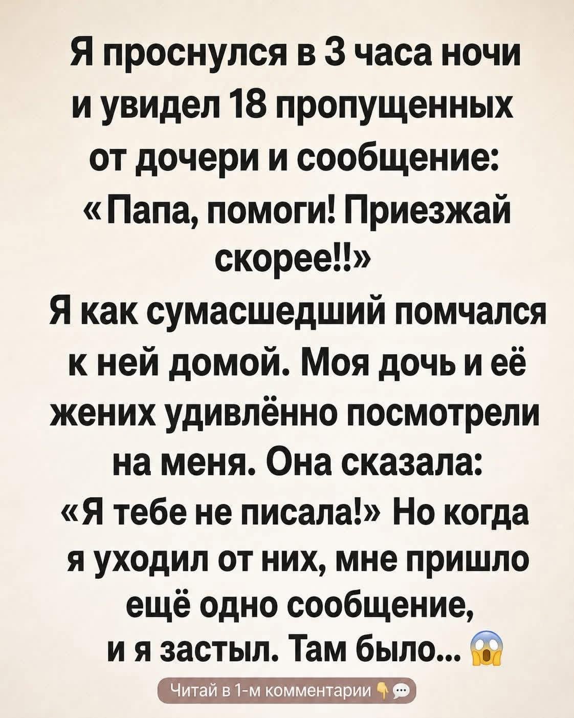 Я проснулся в 3 часа ночи и увидел 18 пропущенных от дочери и сообщение:
